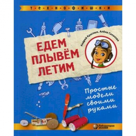 Поделки, мастерилки, книга Едем, плывём, летим. Простые модели своими руками заказать