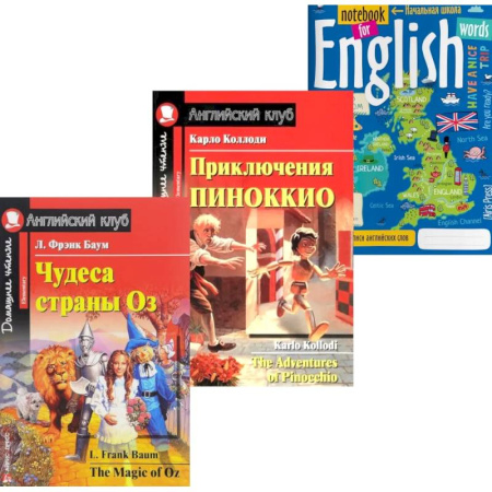 Чтение на английском языке, книга Подборка № 4Е книг из серии 'Английский клуб' для изучающих английский язык Уровень Elementary (комплект в 3 кн.) заказать