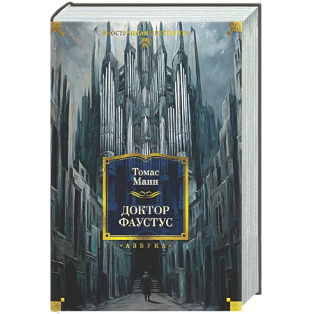 Зарубежная классика, книга Доктор Фаустус. Жизнь немецкого композитора Андриана Леверкюна, рассказанная его другом заказать