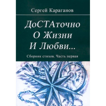 Русская поэзия, книга Достаточно о жизни и любви. Часть 1 заказать