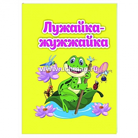 Сказки и истории для малышей, книга Лужайка-жужжайка: книжка-малышка заказать