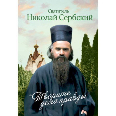 Богословие. Апологетика, книга Творите дела правды. Проповеди заказать