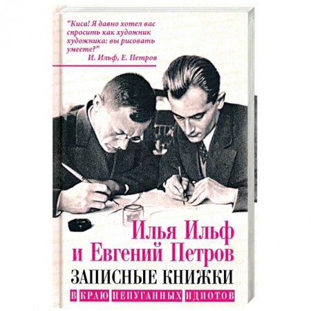 Эссе, письма, очерки, книга В краю непуганных идиотов заказать