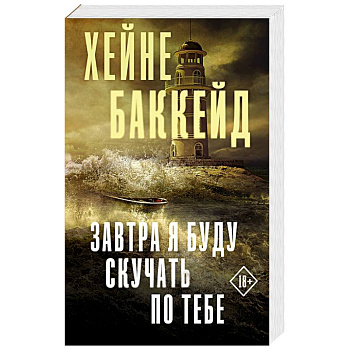 Завтра я буду скучать по тебе Завтра я буду скучать по тебе