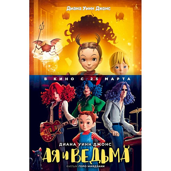 Ая и ведьма Ая и ведьма