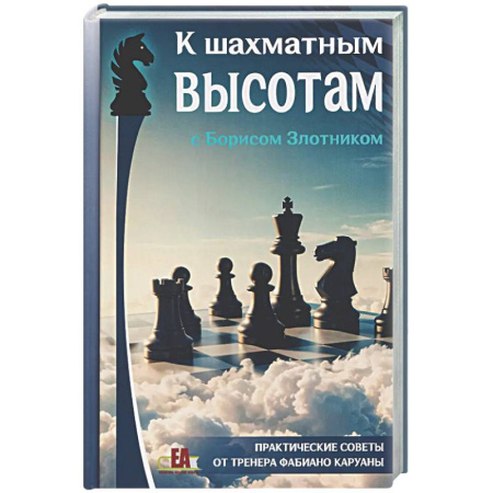 Шахматы. Шашки, книга К шахматным высотам с Борисом Злотником. Практические советы от тренера Фабиано Каруаны заказать