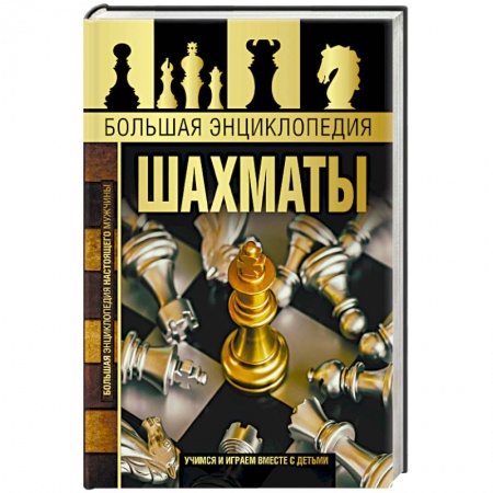 Шахматы. Шашки, книга Большая энциклопедия. Шахматы заказать