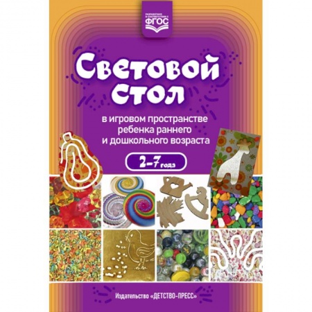 Общие работы по дошкольному обучению, книга Световой стол в игровом пространстве ребенка раннего и дошкольного возраста заказать