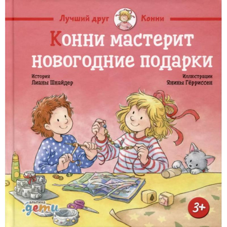 Сказки зарубежных писателей, книга Конни мастерит новогодние подарки заказать