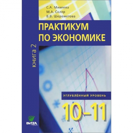 Экономика. Право, книга 10-11кл. Практикум по экономике Углубленный.уровень в 2 книгах. Книга 2 заказать