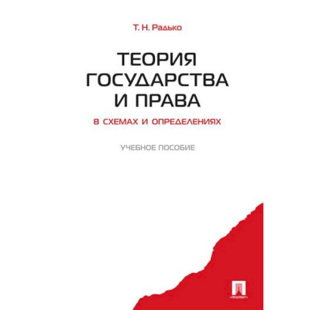 Конституционное (государственное) право, книга Теория государства и права в схемах и оперделениях. Учебное пособие заказать