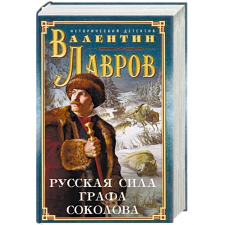 Отечественный мужской детектив, книга Русская сила графа Соколова заказать