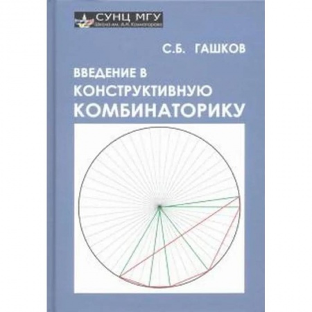 Физико-математические науки, книга Введение в конструктивную комбинаторику заказать