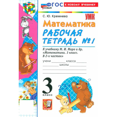 Математика. Алгебра. Геометрия, книга Математика. 3 класс. Рабочая тетрадь № 1 к учебнику М. И. Моро и др. заказать