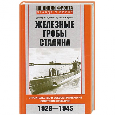 Книги, книга Железные гробы Сталина заказать