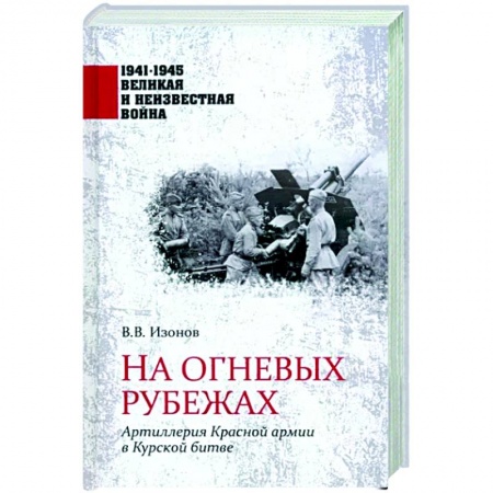 Вторая мировая война (1939-1945), книга На огневых рубежах заказать