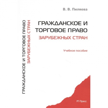 Гражданское право, книга Гражданское и торговое право зарубежных стран. Учебное пособие заказать