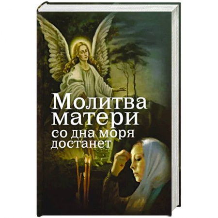 Православие в целом, книга Молитва матери со дна моря достанет заказать