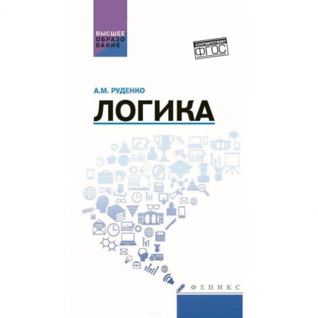 Логика, книга Логика. Учебное пособие заказать