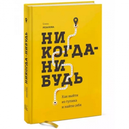 Психология, книга Никогда-нибудь. Как выйти из тупика и найти себя заказать