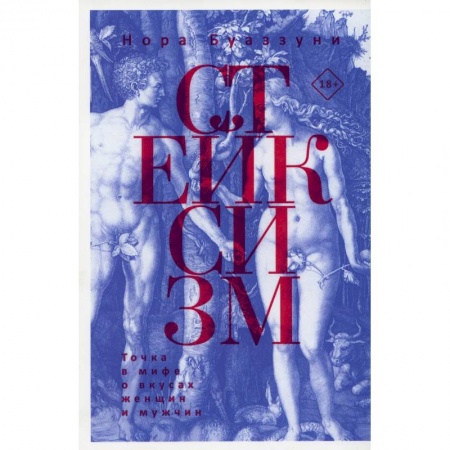 Общие работы по социологии, книга Стейксизм. Точка в мифе о вкусах женщин и мужчин заказать