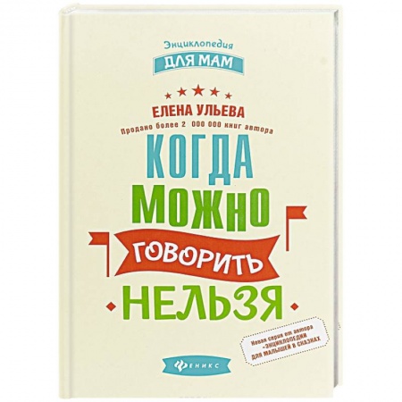 Воспитание и педагогика, книга Когда можно говорить 'нельзя' заказать