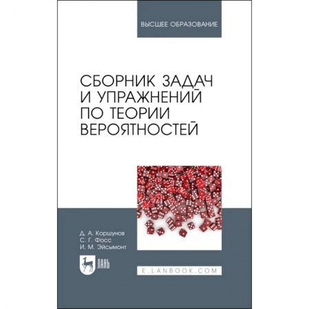 Математика. Алгебра. Геометрия, книга Сборник задач и упражнений по теории вероятностей. Учебное пособие для вузов заказать