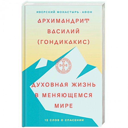 Православие в целом, книга Духовная жизнь в меняющемся мире. 12 слов о спасении заказать