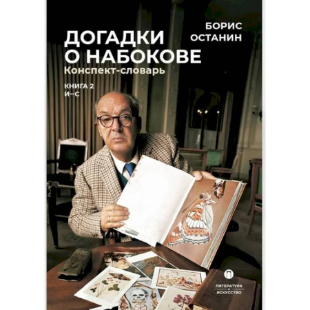 Литературоведение, книга Догадки о Набокове. Конспект-словарь. В 3 книгах. Книга 2 (И-С) заказать