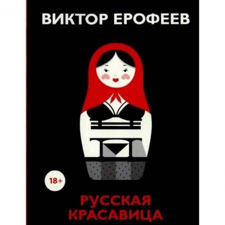 Русская современная проза, книга Русская красавица заказать