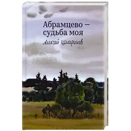 Культура, искусство, книга Абрамцево-судьба моя заказать