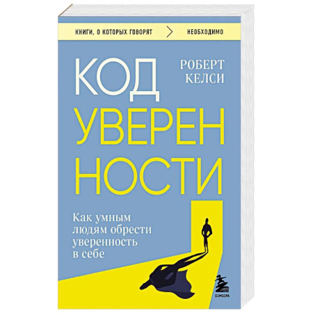 Справочная литература, книга Код уверенности. Как умным людям обрести уверенность в себе заказать