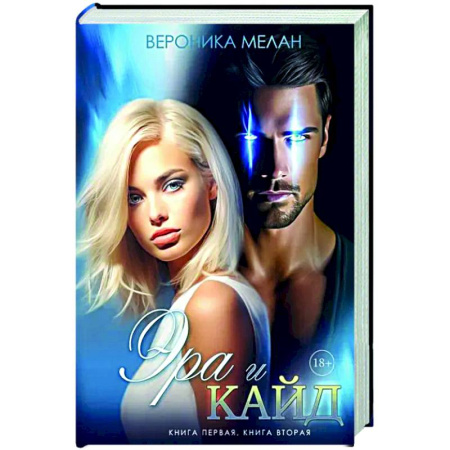 Русское фэнтези, книга Эра и Кайд заказать