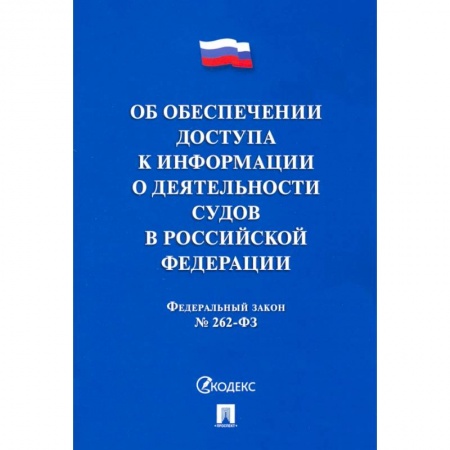 Нормативные правовые акты, книга Об обеспечении доступа к информации о деятельности судов в РФ №262-ФЗ заказать