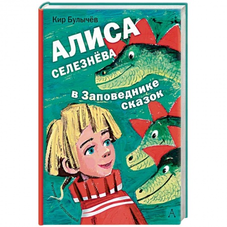 Мистика. Фантастика. Фэнтези, книга Алиса Селезнёва в Заповеднике сказок заказать