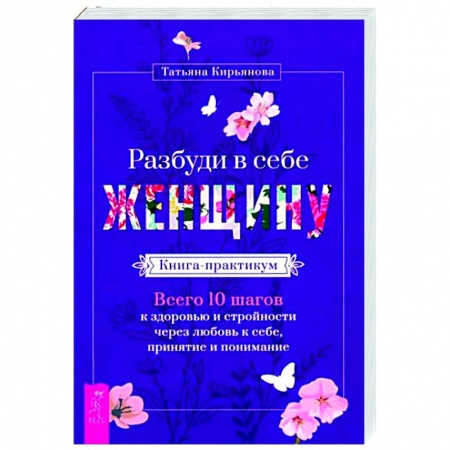 Практическая эзотерика, книга Разбуди в себе Женщину.Книга-практикум заказать