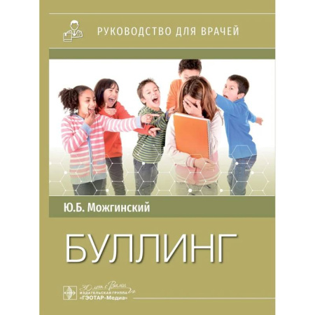 Медицинские энциклопедии и справочники, книга Буллинг заказать