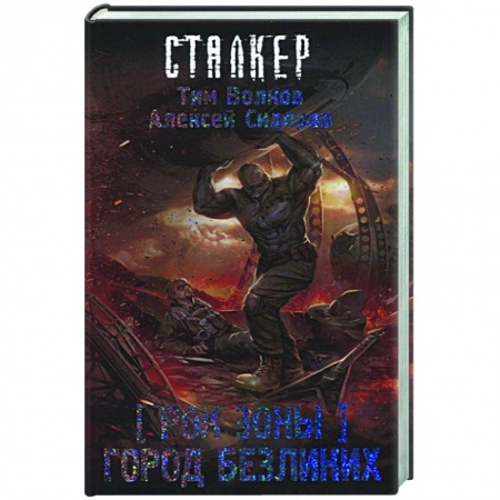 Книги, книга Рок Зоны. Город Безликих заказать