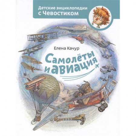 Наука. Техника. Транспорт, книга Самолеты и авиация заказать