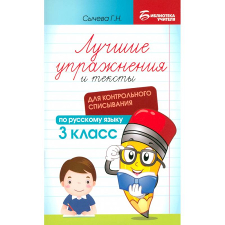 Русский язык. Правила и упражнения, книга Русский язык. Лучшие упражнения и тексты для контрольного списывания. 3 класс заказать