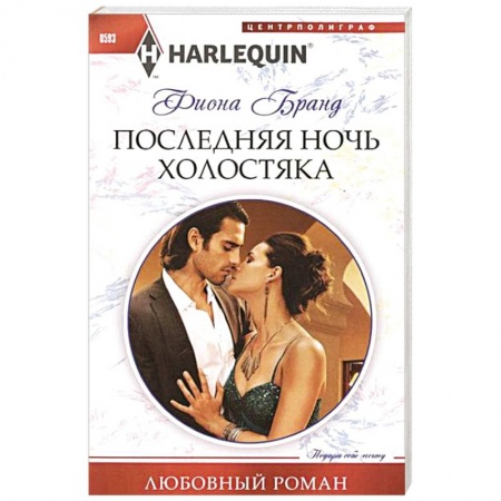 Книги, книга Последняя ночь холостяка заказать