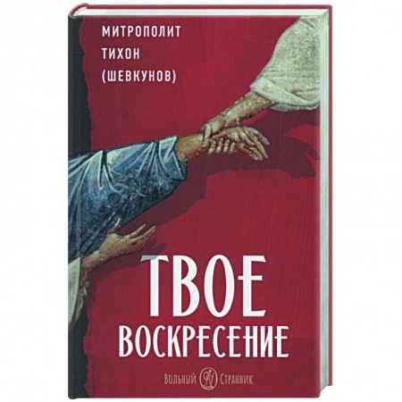 Богослужебные издания, книга Твое Воскресение заказать