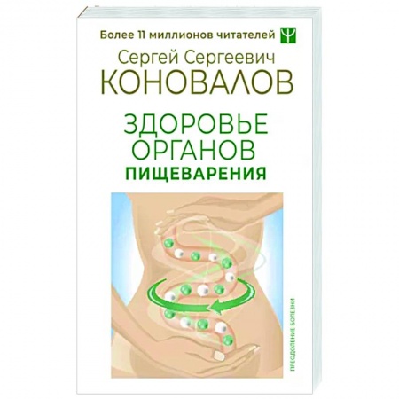 Система пищеварения, книга Здоровье органов пищеварения заказать