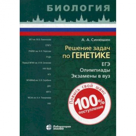Биология, книга Решение задач по генетике. Учебное пособие заказать
