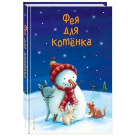 Сказки зарубежных писателей, книга Фея для котёнка (выпуск 6) заказать