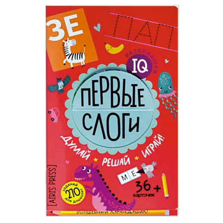 Другое, книга Первые слоги. Думай. Решай. Играй. 5+ заказать