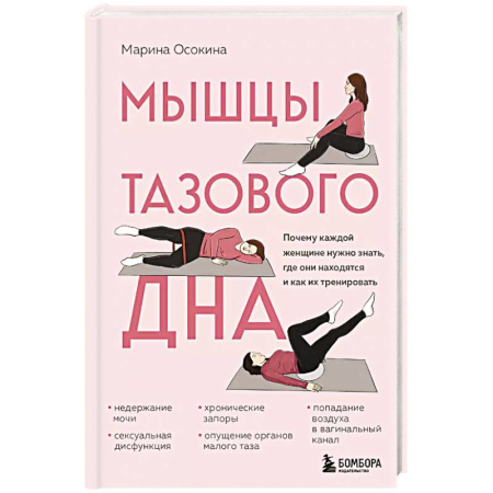Массаж: лечебный, восточный, книга Мышцы тазового дна. Почему каждой женщине нужно знать, где они находятся и как их тренировать заказать