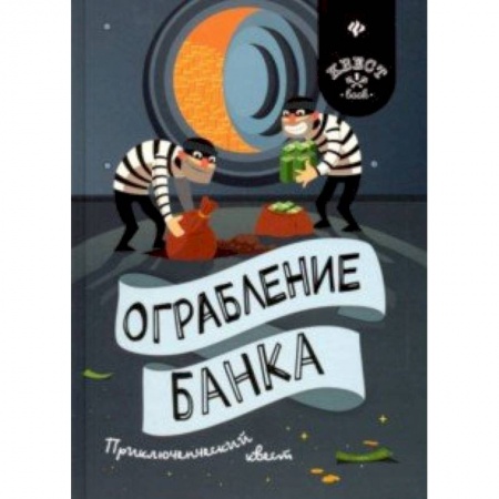 Кроссворды, головоломки, комиксы, книга Ограбление банка. Приключенческий квест заказать