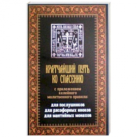 Православие в целом, книга Кратчайший путь ко спасению заказать