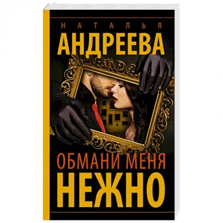 Отечественный женский детектив, книга Обмани меня нежно заказать